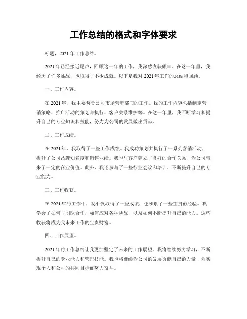 工作总结的格式和字体要求