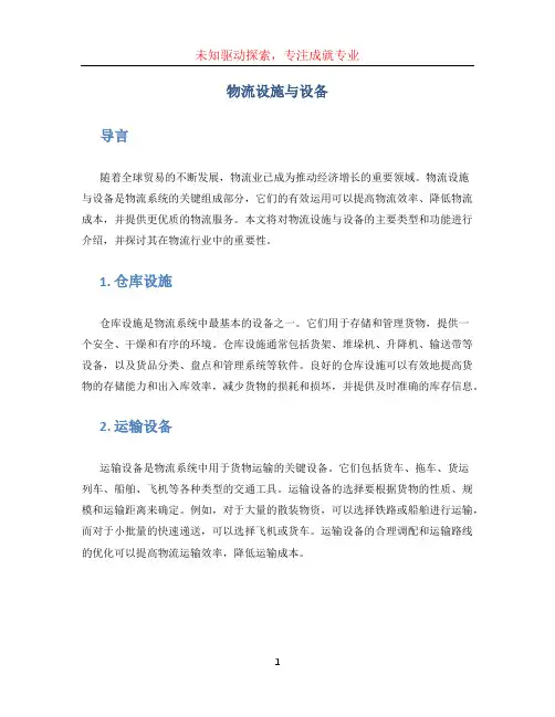 物流设施与设备