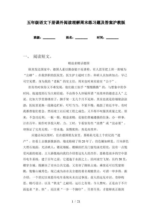 五年级语文下册课外阅读理解周末练习题及答案沪教版