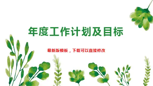 年度工作计划及目标1PPT模板下载