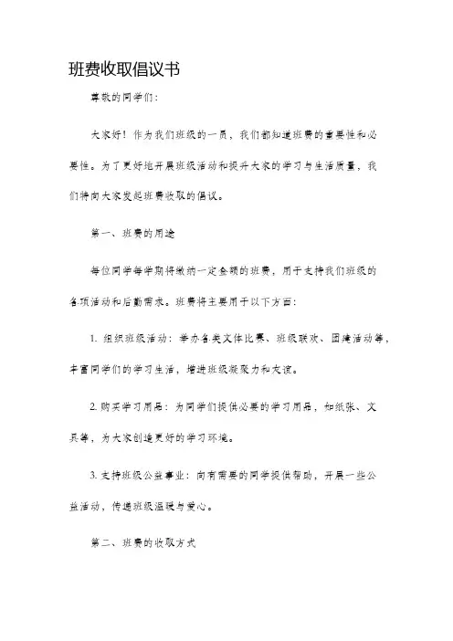 班费收取倡议书