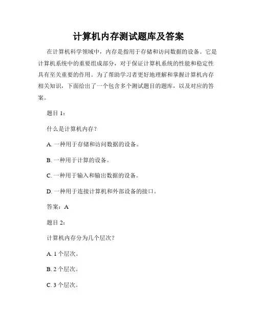 计算机内存测试题库及答案