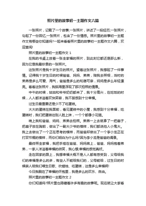 照片里的故事初一主题作文六篇