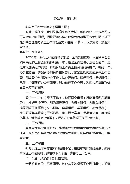 办公室工作计划范文（通用5篇）
