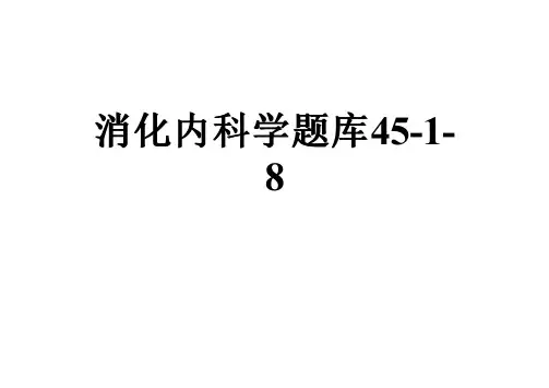 消化内科学题库45-1-8