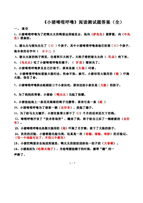 《小猪唏哩呼噜》阅读测试题及答案(全)