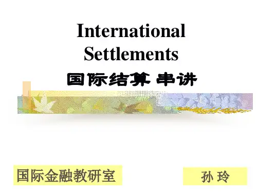 国际结算(双语)