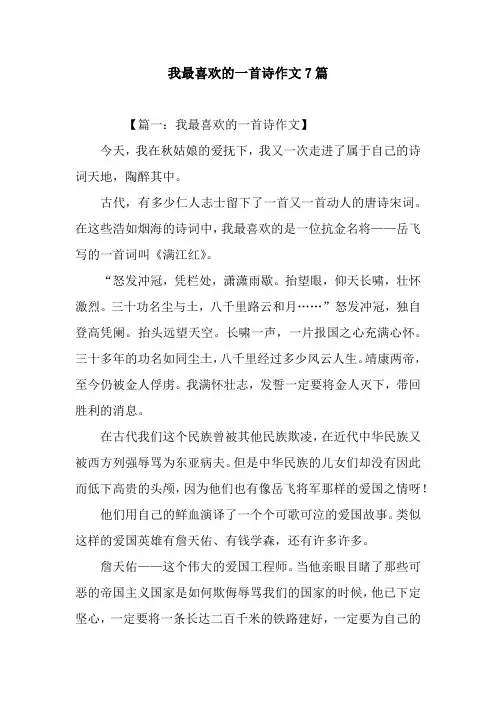我最喜欢的一首诗作文7篇