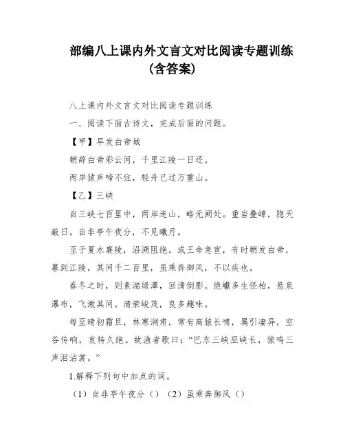 部编八上课内外文言文对比阅读专题训练(含答案)