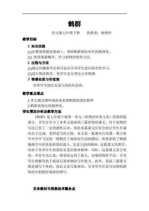 语文版七年级下册语文鹤群