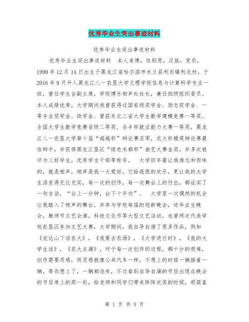 优秀毕业生突出事迹材料【可编辑版】