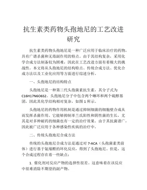抗生素类药物头孢地尼的工艺改进研究