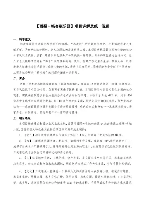 旅游地产西蜀银杏康乐园项目介绍说辞(1)