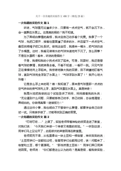 关于一次有趣的实验作文400字（精选23篇）