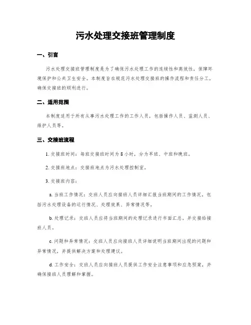 污水处理交接班管理制度