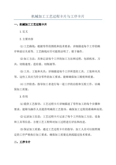 机械加工工艺过程卡片与工序卡片