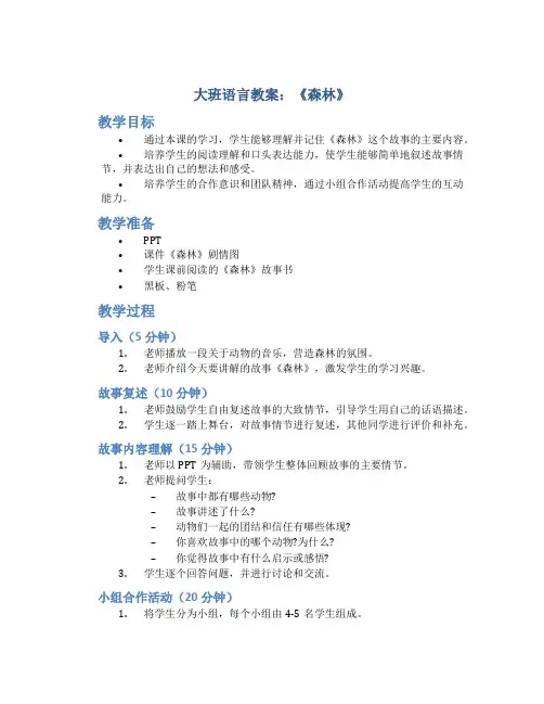 大班语言《森林》教案