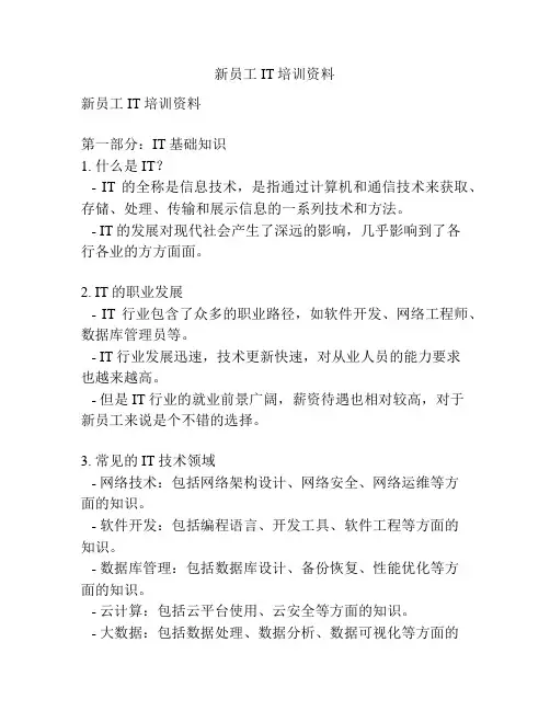 新员工IT培训资料