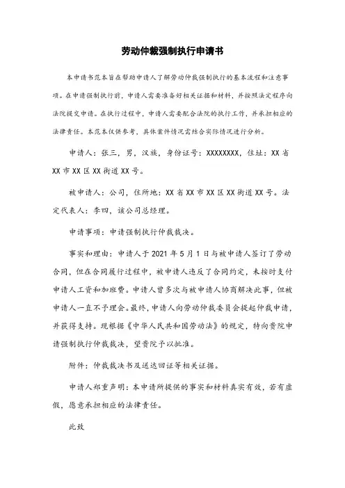 劳动仲裁强制执行申请书范本范文