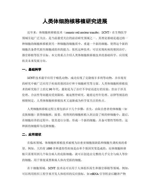 人类体细胞核移植研究进展