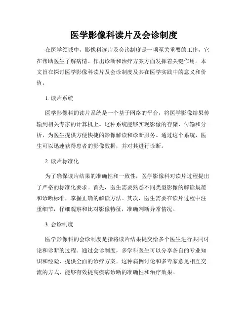 医学影像科读片及会诊制度