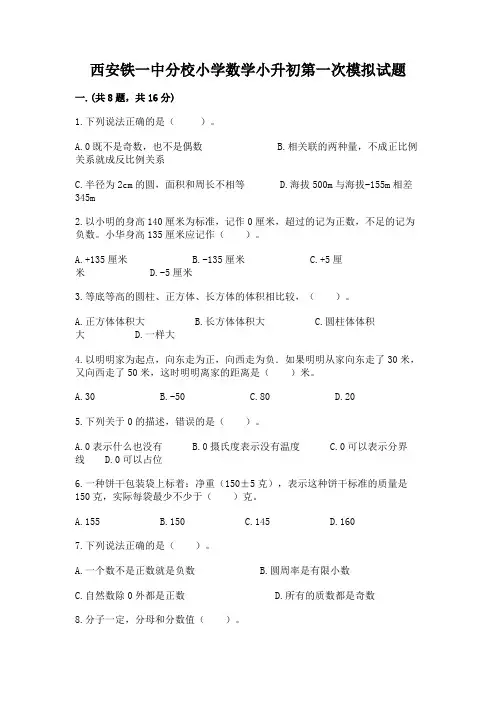 西安铁一中分校小学数学小升初第一次模拟试题附答案(研优卷)