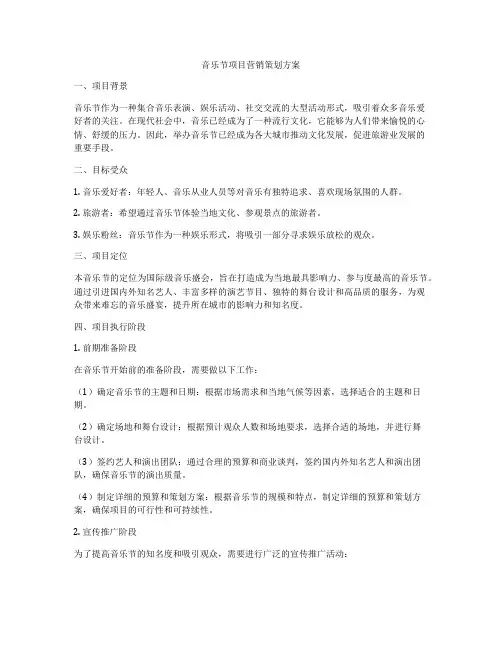 音乐节项目营销策划方案