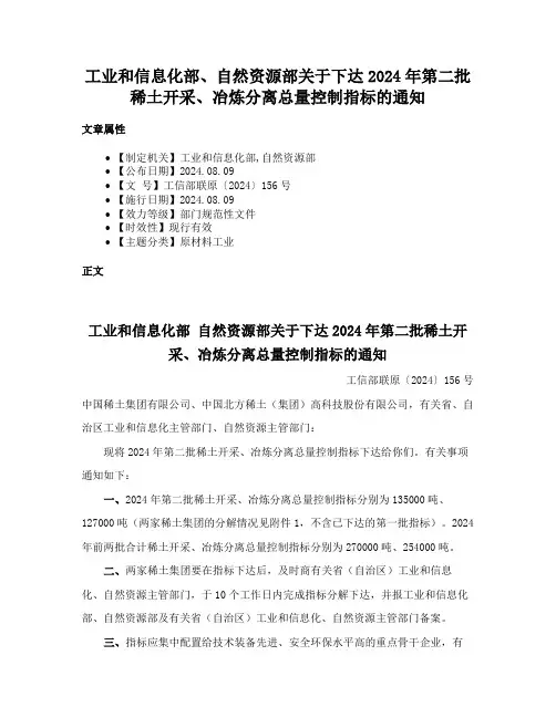 工业和信息化部、自然资源部关于下达2024年第二批稀土开采、冶炼分离总量控制指标的通知