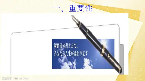 履歴书(日语)
