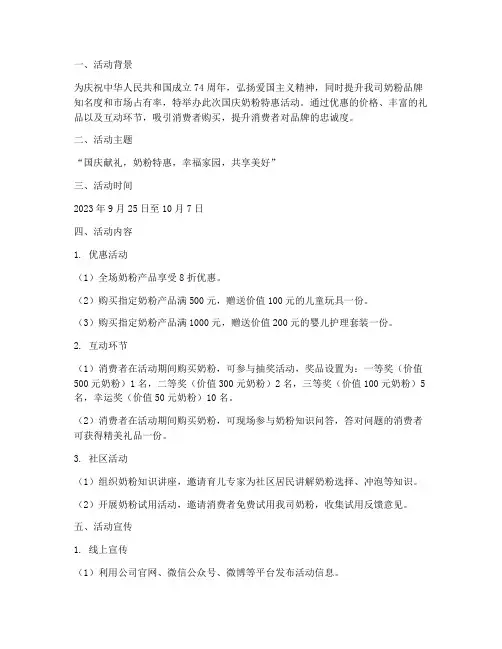 国庆奶粉活动方案