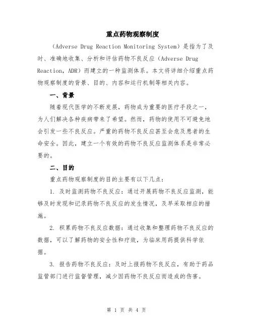 重点药物观察制度