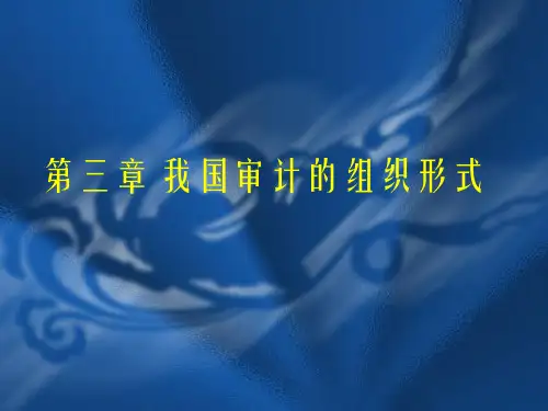 第三章  我国审计的组织形式