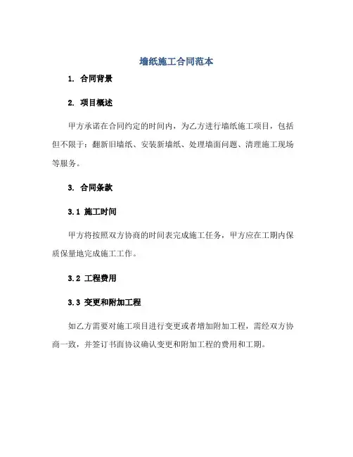 墙纸施工合同范本