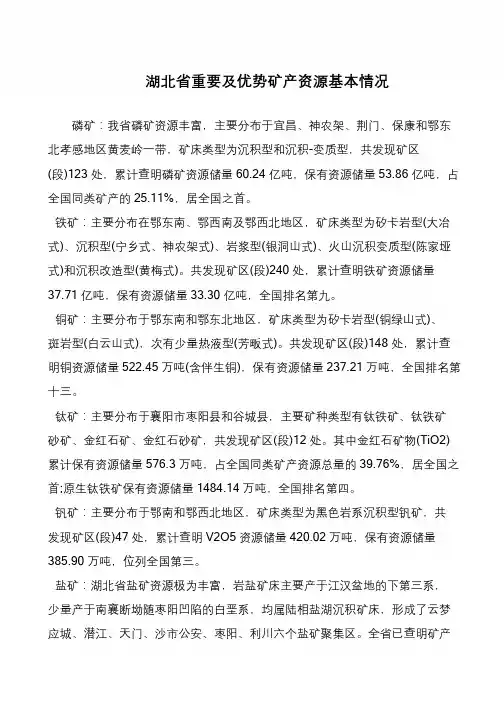 湖北省重要及优势矿产资源基本情况