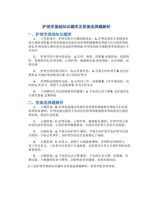护理学基础知识题库及答案选择题解析