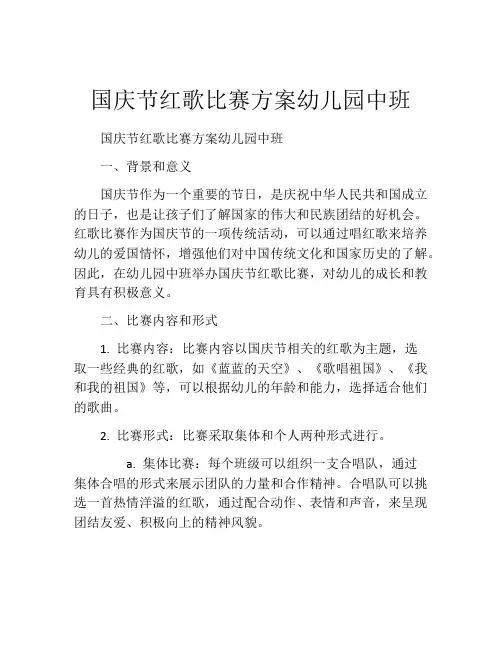 国庆节红歌比赛方案幼儿园中班