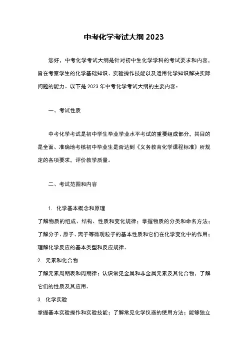 中考化学考试大纲2023