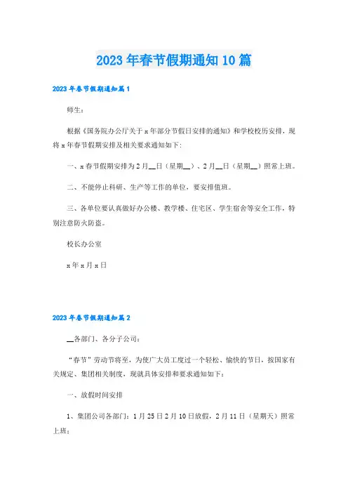 2023年春节假期通知10篇