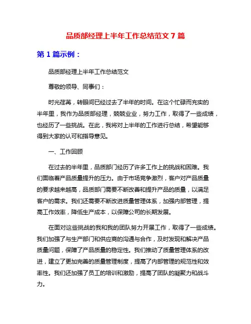 品质部经理上半年工作总结范文7篇