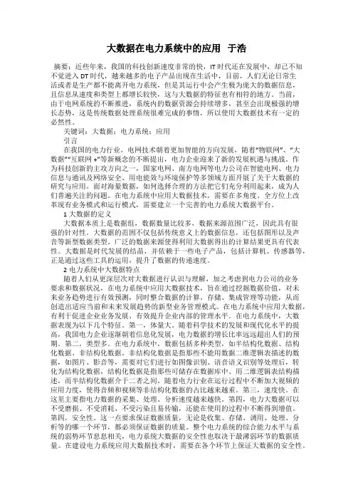 大数据在电力系统中的应用   于浩