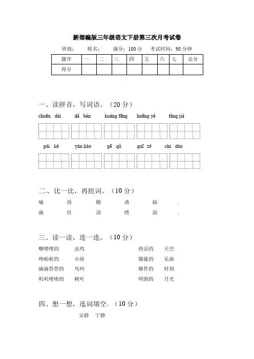 部编版语文三年级下册  第三次月考试卷(含答案)