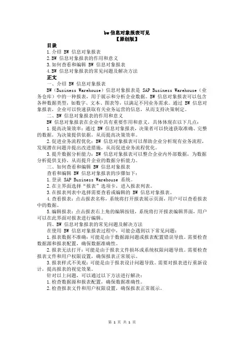 bw信息对象报表可见