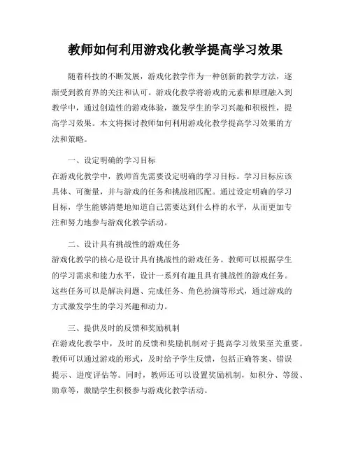 教师如何利用游戏化教学提高学习效果