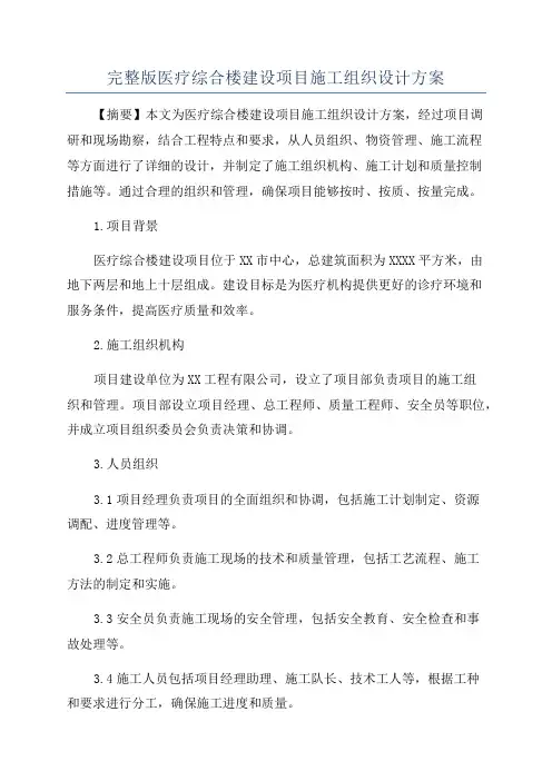 完整版医疗综合楼建设项目施工组织设计方案