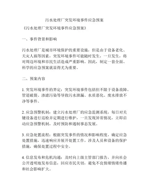 污水处理厂突发环境事件应急预案