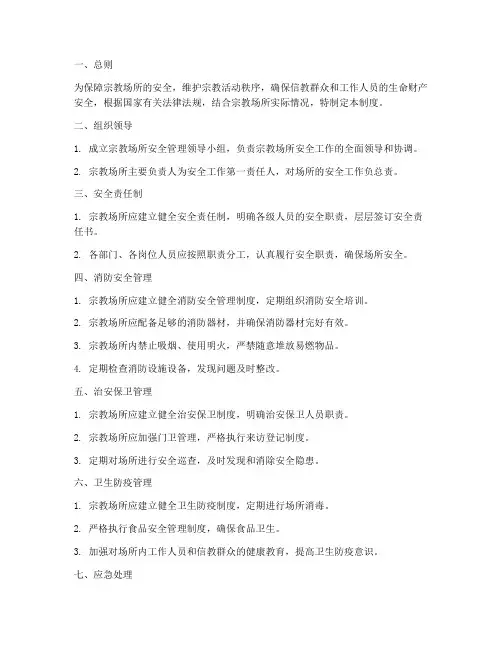 宗教场所的安全管理制度