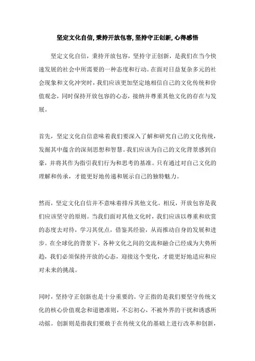 坚定文化自信,秉持开放包容,坚持守正创新,心得感悟