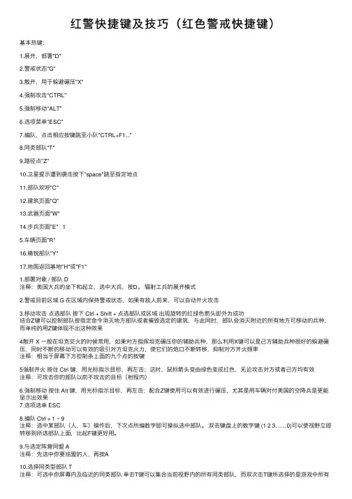 红警快捷键及技巧（红色警戒快捷键）