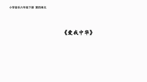 人教版 小学音乐六年级下册 《 爱我中华 》教学课件