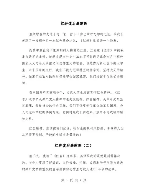 红岩读后感范例（四篇）